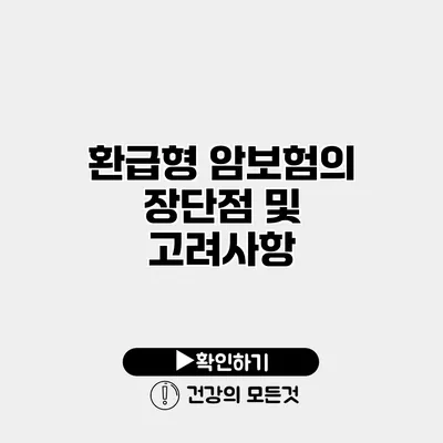 환급형 암보험의 장단점 및 고려사항