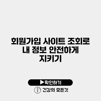 회원가입 사이트 조회로 내 정보 안전하게 지키기