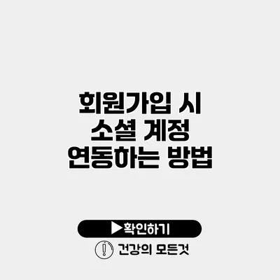 회원가입 시 소셜 계정 연동하는 방법