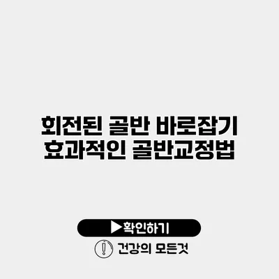 회전된 골반 바로잡기 효과적인 골반교정법
