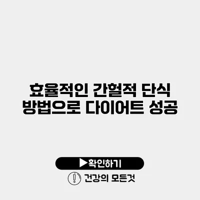 효율적인 간헐적 단식 방법으로 다이어트 성공