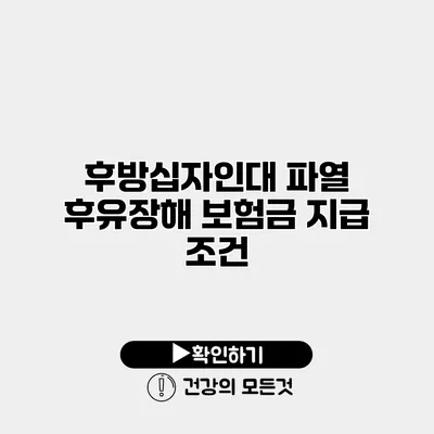 후방십자인대 파열 후유장해 보험금 지급 조건