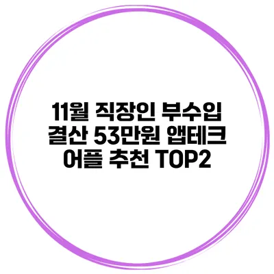 11월 직장인 부수입 결산 53만원 앱테크 어플 추천 TOP2