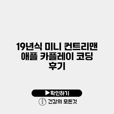 19년식 미니 컨트리맨 애플 카플레이 코딩 후기