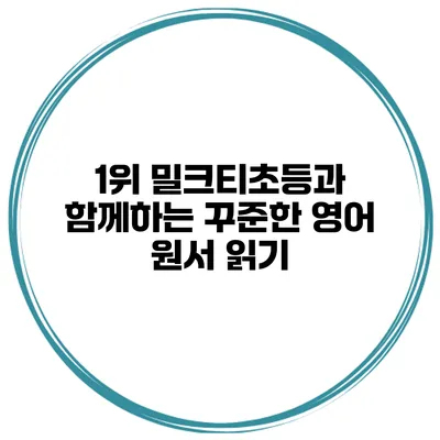 1위 밀크티초등과 함께하는 꾸준한 영어 원서 읽기