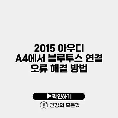 2015 아우디 A4에서 블루투스 연결 오류 해결 방법