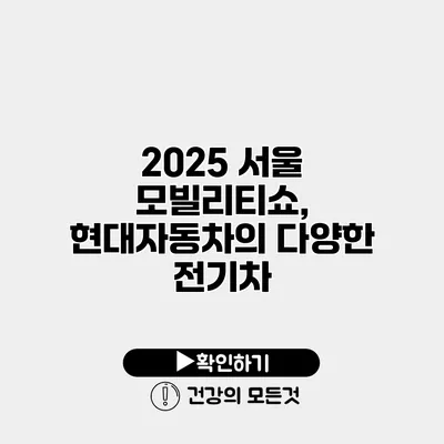2025 서울 모빌리티쇼, 현대자동차의 다양한 전기차