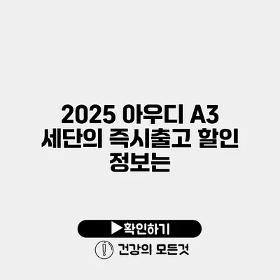 2025 아우디 A3 세단의 즉시출고 할인 정보는?