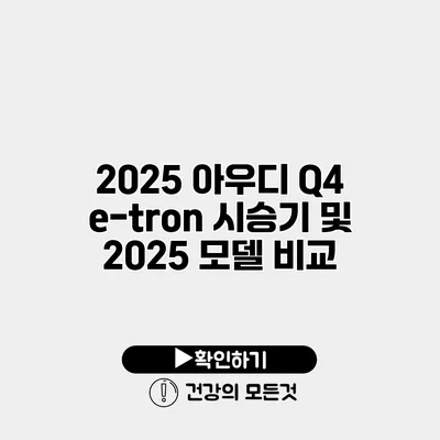 2025 아우디 Q4 e-tron 시승기 및 2025 모델 비교
