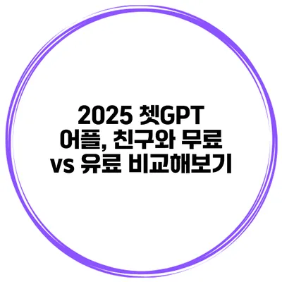 2025 쳇GPT 어플, 친구와 무료 vs 유료 비교해보기