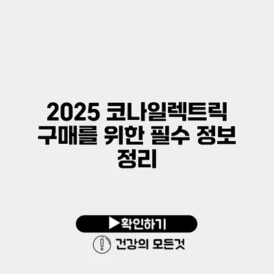 2025 코나일렉트릭 구매를 위한 필수 정보 정리