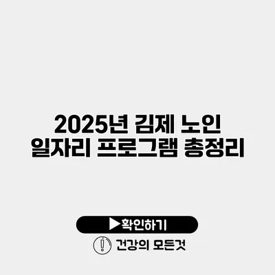 2025년 김제 노인 일자리 프로그램 총정리