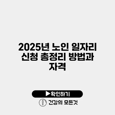 2025년 노인 일자리 신청 총정리 방법과 자격