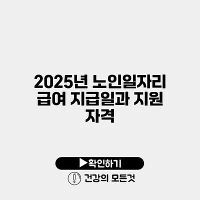 2025년 노인일자리 급여 지급일과 지원 자격