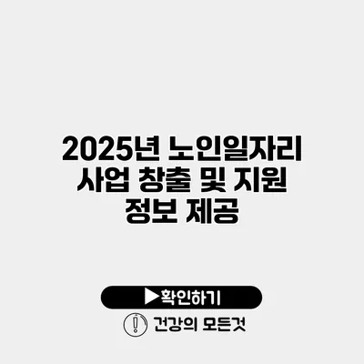 2025년 노인일자리 사업 창출 및 지원 정보 제공