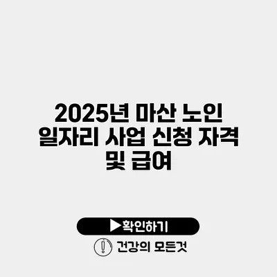 2025년 마산 노인 일자리 사업 신청 자격 및 급여