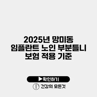 2025년 망미동 임플란트 노인 부분틀니 보험 적용 기준