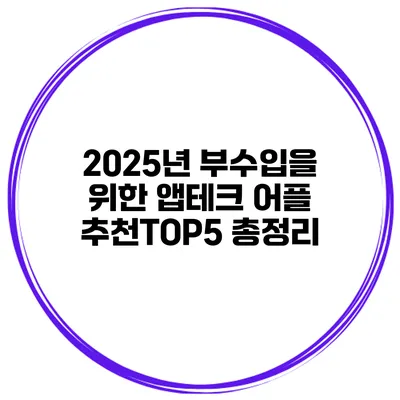 2025년 부수입을 위한 앱테크 어플 추천TOP5 총정리