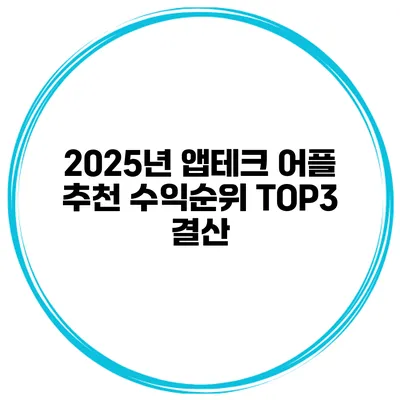 2025년 앱테크 어플 추천 수익순위 TOP3 결산