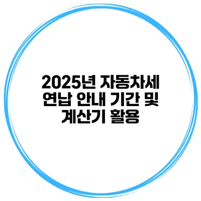 2025년 자동차세 연납 안내 기간 및 계산기 활용