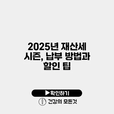 2025년 재산세 시즌, 납부 방법과 할인 팁