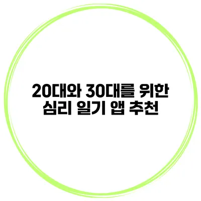 20대와 30대를 위한 심리 일기 앱 추천