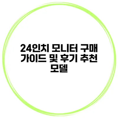 24인치 모니터 구매 가이드 및 후기 추천 모델