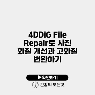 4DDiG File Repair로 사진 화질 개선과 고화질 변환하기