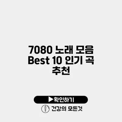 7080 노래 모음 Best 10 인기 곡 추천