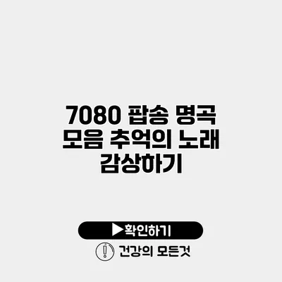 7080 팝송 명곡 모음 추억의 노래 감상하기