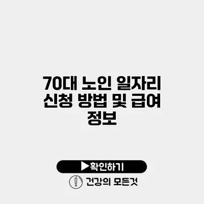 70대 노인 일자리 신청 방법 및 급여 정보
