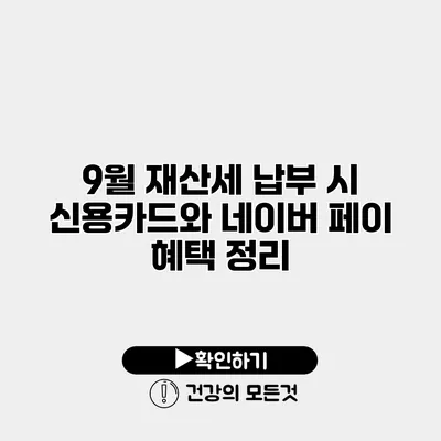 9월 재산세 납부 시 신용카드와 네이버 페이 혜택 정리