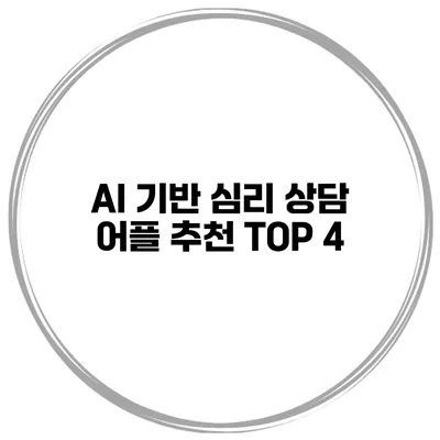 AI 기반 심리 상담 어플 추천 TOP 4