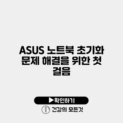 ASUS 노트북 초기화 문제 해결을 위한 첫 걸음