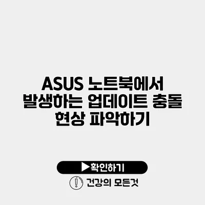 ASUS 노트북에서 발생하는 업데이트 충돌 현상 파악하기