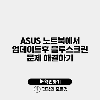 ASUS 노트북에서 업데이트후 블루스크린 문제 해결하기