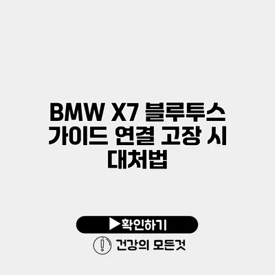 BMW X7 블루투스 가이드 연결 고장 시 대처법