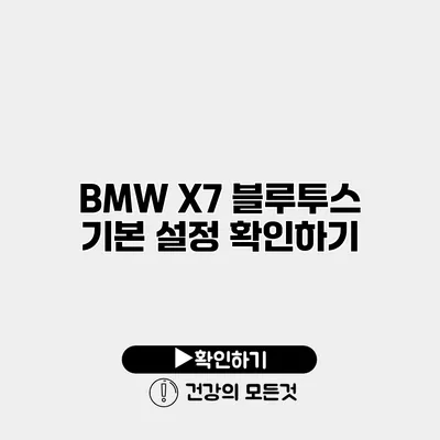 BMW X7 블루투스 기본 설정 확인하기