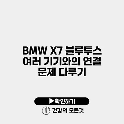 BMW X7 블루투스 여러 기기와의 연결 문제 다루기