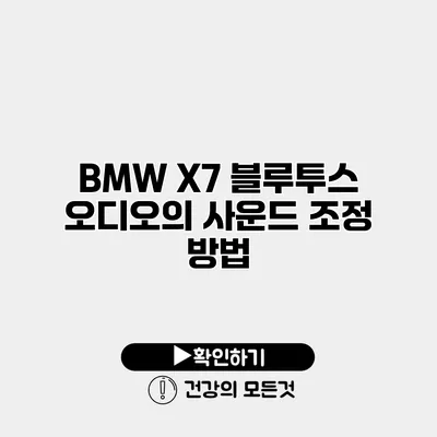 BMW X7 블루투스 오디오의 사운드 조정 방법