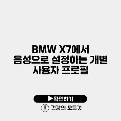 BMW X7에서 음성으로 설정하는 개별 사용자 프로필