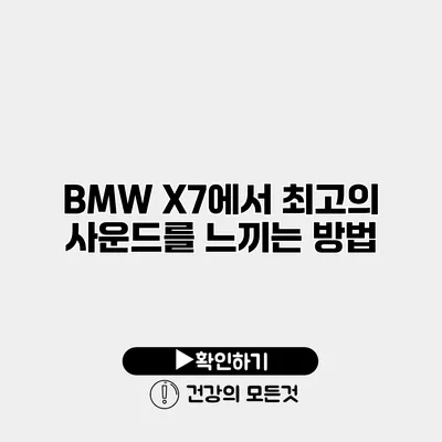 BMW X7에서 최고의 사운드를 느끼는 방법