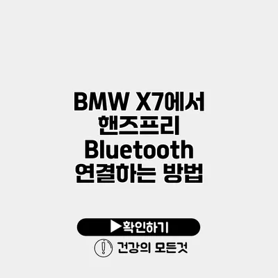 BMW X7에서 핸즈프리 Bluetooth 연결하는 방법