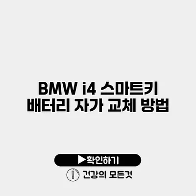 BMW i4 스마트키 배터리 자가 교체 방법
