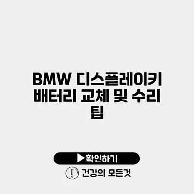 BMW 디스플레이키 배터리 교체 및 수리 팁