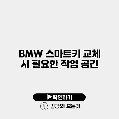 BMW 스마트키 교체 시 필요한 작업 공간