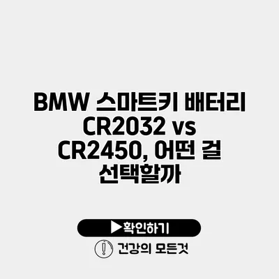 BMW 스마트키 배터리 CR2032 vs CR2450, 어떤 걸 선택할까?