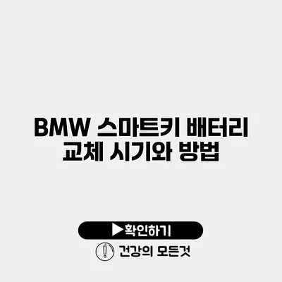 BMW 스마트키 배터리 교체 시기와 방법