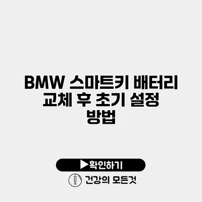 BMW 스마트키 배터리 교체 후 초기 설정 방법