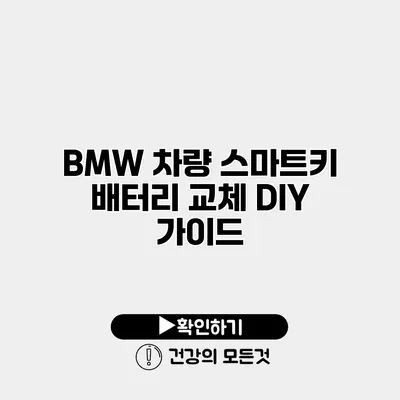 BMW 차량 스마트키 배터리 교체 DIY 가이드